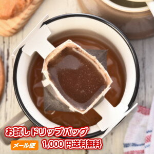 送料無料！「珈琲専門店のお試しドリップバッグ福袋」1,200円！本格コーヒーたっぷり15杯が手軽にお楽しみいただけます♪※日時指定不可※同梱不可※ギフト対応不可※代金引換・コンビニ決済不可