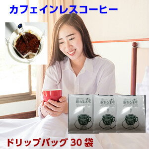 カフェイン97％カット！妊婦さんも安心の優しいカフェインレスコーヒー「眠れる森」ドリップバッグ（30杯分）送料無料！1袋10g入り