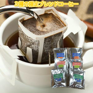 コーヒー専門店のドリップバッグ×3種「3種の限定ブレンドコーヒーお試しドリップバッグ福袋」たっぷり30杯分！※ご注文を受けてから焙煎、カッテイング、手詰め、包装します