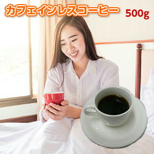 送料無料！妊婦さんも、コーヒーを