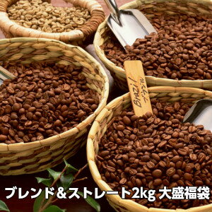 コーヒー・コーヒー豆珈琲専門店のブレンド＆ストレート福袋たっぷり2kg（約200杯分）送料無料！※ギ ...