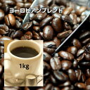 自家焙煎コーヒー「ヨーロピアンブレンド」1kg(約100杯分)