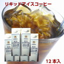 まろやかさの中にコクがある「喫茶店のアイスコーヒー(無糖)」(1L×12本)