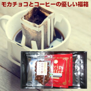 「モカチョコとコーヒーの優しい福箱」自家焙煎コーヒー豆使用の珈琲豆チョコレートと手軽に楽しめる専門店のドリップバッグコーヒー