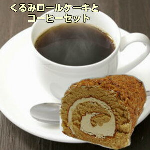 くるみロールケーキと珈琲の福袋送料無料で4,200円！ケーキとコーヒー2種類（400g）