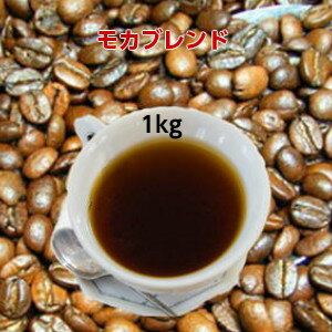 自家焙煎コーヒー「モカブレンド」1kg(約100杯分)