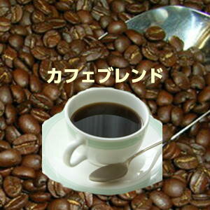 自家焙煎コーヒー「カフェブレンド