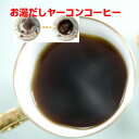 ヤーコンブレンドコーヒー8g×30包