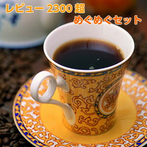 【送料無料】レビュー2300超！コーヒー豆2kg「10月のめぐめぐセット」たっぷり約200杯分！