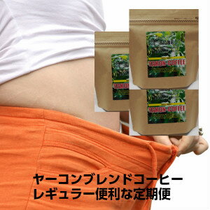 ヤーコンブレンドコーヒー・レギュラーお待たせ便利な定期便！