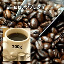 自家焙煎コーヒー「ヨーロピアンブレンド」200g