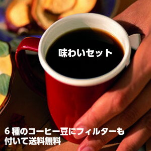 【送料無料】コーヒー「味わいセッ