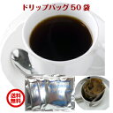 ご家庭ですぐできる本格派コーヒー「濃厚な香りとコク、程よい苦味のあるブレンドコーヒー」（10g×50杯分）手軽で便利なドリップバッグ