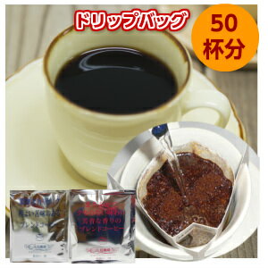 コーヒー豆専門店のドリップバッグレギュラーコーヒーと同じおいしさを手軽にたっぷり50杯分！
