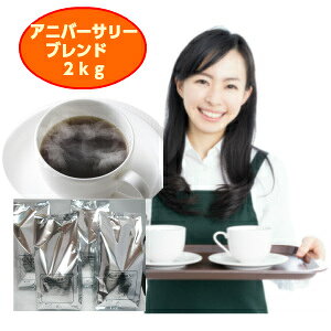 「広島珈琲」アニバーサリーブレンド2.0kg！送料無料ギフト対応不可、2セット以上のご購入でさらに「アニバーサリーブレンド200g」プレゼント（同一住所、同一発送に限ります）