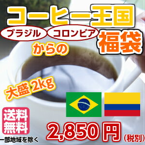 コーヒー王国ブラジル×コロンビア大盛2kg福袋（約200杯分）入ってお手頃価格！さらに送料無料！※ギフト対応不可★2セット以上のご購入で「カフェブレンド100g」プレゼント！（同一発送日・同一住所に限ります）