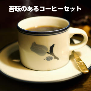 苦味の好きな方のために〜コーヒー