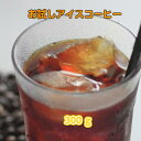 送料無料！専門店のアイスコーヒーは一年中美味しい！アイスコーヒーブレンド300gまずはお試し！たっぷり約30杯分がコミコミ1,200円！※コンビニ決済・代金引換不可※ギフト対応不可