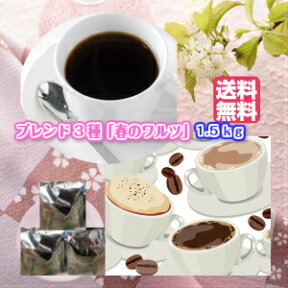 季節限定コーヒー入「春のワルツ3種のブレンド福袋」合計1.5kg(約150杯)送料無料！※ギフト対応不可★2セット以上のご購入でもれなく「モーニングブレンド100g」プレゼント(同一住所・同一発送日に限ります)