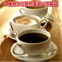 焙煎度選べるコーヒー大盛セット「春らんらん福袋」お好みで選んで送料無料！