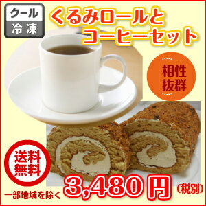 くるみロールケーキと珈琲の福袋送料無料で3,480円！ケーキとコーヒー2種類（400g）