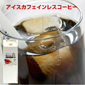 妊婦さんも安心のやさしいカフェインレスコーヒー 眠れる森 《無糖》リキッド1本 1 000ml 冷蔵庫に常備しておきたいアイスコーヒー10P03Sep16