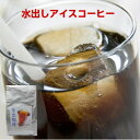専用器具なしで水出しアイスコーヒーが作れるパック!水出珈琲(5袋入)約35杯分