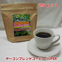 パワーアップダイエットコーヒー！ヤーコンブレンドコーヒーSUPER！（250g×2/約50杯分）
