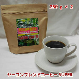 本当に美味しいダイエットコーヒー新お試しセット「ヤーコンブレンドコーヒーSUPER！」250g×2ギフト対応不可