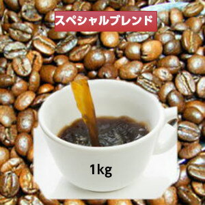 自家焙煎コーヒー「スペシャルブレンド」1kg(約100杯分)