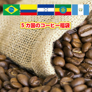 5カ国のストレートコーヒー飲み比べ福袋合計たっぷり1.25kg入って、5,400円税込！送料無料！★2セット以上のご購入で「スペシャルブレンド200g」プレゼント！(同一住所・同一発送日に限ります)