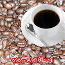 高騰中!しっかりとした苦味「マンデリンG-1」たっぷり1.5kg(約150杯分!)送料無料!!★2セット以上のご購入でもれなく「マンデリン200g」付!※同一住...