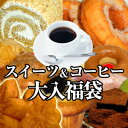 ポイント10倍「スイーツ＆コーヒー大入福袋」送料無料！大人気のスイーツと、店長こだわりのコーヒーどっさり！総額約10000円相当のセットが送料・税込3980円！【smtb-KD】10P22Apr11