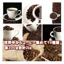 世界のコーヒー大集合！厳選コーヒー10種＝合計2kg(たっぷり約200杯分)が送料無料で！5,280 ...