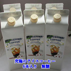コクがあるのに後口が残らないまろやかな味広島珈琲オリジナル「究極のアイスコーヒー（無糖）」(1L×6本)