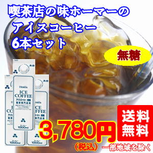 まろやかさの中にコクがある「喫茶店のアイスコーヒー（無糖）」(1L×6本)