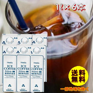 まろやかさの中にコクがある「喫茶店のアイスコーヒー（無糖）」(1L×6本)