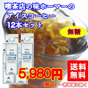まろやかさの中にコクがある「喫茶店のアイスコーヒー（無糖）」(1L×12本)