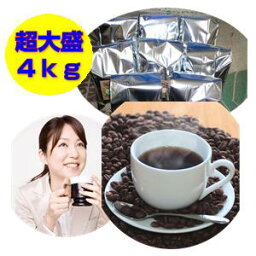 コーヒーナント4キロ！どっさり超大盛珈琲福袋もちろん送料無料です！