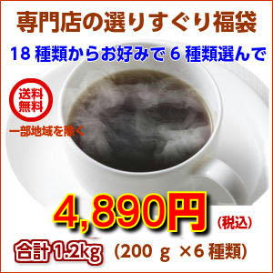 「コーヒー専門店の選りすぐり福袋」コーヒー豆たっぷり1.2kgがお手頃価格で、もちろん、送料無料！★2セット以上のご購入で「スペシャルブレンド200g」プレゼント！（同一住所・同一発送日に限ります）！ hiroshimacoffee-10000523 広島珈琲 サンプル画像3