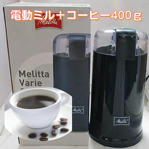 いつでも挽きたて！電動ミル付きコーヒーセットブルーマウンテンブレンド入！