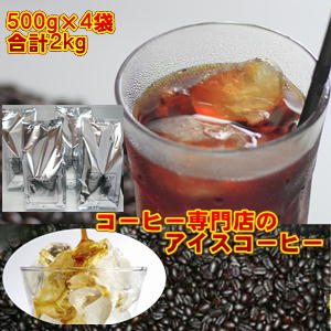ご自宅で本格アイス・カフェ♪専門店のアイスコーヒーブレンド大盛2kg福袋(約200杯分)※ギフト対応不可