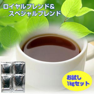珈琲専門店のロングセラー2種！「スペシャルブレンド＆ロイヤルブレンド」合計1kgセットは送料無料！★2セット以上のご購入で「モカブレンド100g」付（同一住所・同一発送日に限る