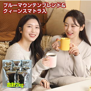 8種のブレンド＆ストレート福袋ブルーマウンテンブレンド＆ブレンド「クィーンスマトラ」入「冬の優し..