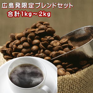 コーヒー コーヒー豆広島発！限定ブレンド大盛福袋広島の女性焙煎士のこだわり限定ブレンド2種(各500g～1kg)＝合計1kg～2kg(約100杯～200杯分)詰め込んでさらに送料無料！！★2セット以上のご購入で「カフェブレンド」付！（同一住所・同一発送日に限ります）