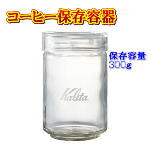 【カリタ】密閉度バツグンの保存容器!コーヒース...の紹介画像2