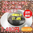 コーヒー豆 コーヒー至福のブルーマウンテンブレンド三昧大盛2kg福袋は送料無料！約200杯分入って7,480円！※ギフト対応不可 2