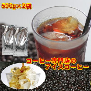 専門店のアイスコーヒーは一年中美味しい！アイスコーヒーブレンド1kg福袋※ギフト対応不可