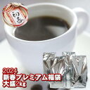 「2024新春プレミアム福袋」珈琲専門店のブレンドコーヒー合計約200杯分がお手頃価格で送料無料！★2セット以上のご購入で「スペシャルブレンド100g」付！（同一住所・同一発送日に限ります）