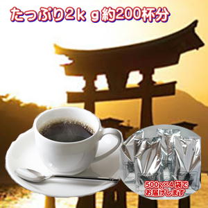 広島の女性焙煎士こだわりブレンド「安芸の厳島」たっぷり2kg（約200杯分）送料無料！※ギフト対応不 ...